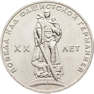 купить 1 рубль 1965 "20 лет Победы над фашистской Германией в ВОВ"