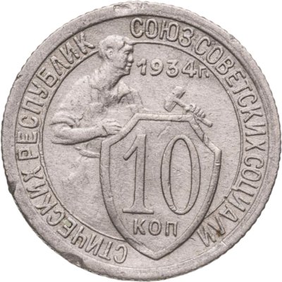 купить 10 копеек 1934