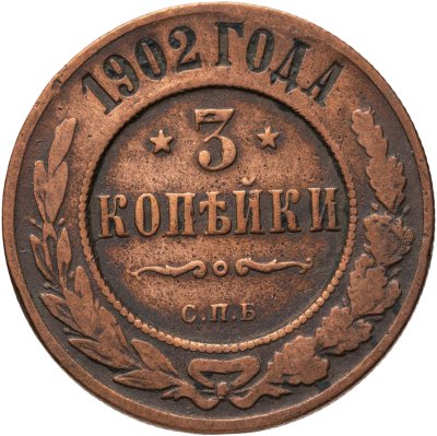 купить 3 копейки 1902 СПБ