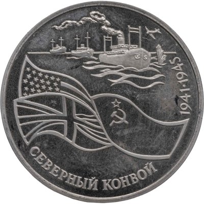 купить 3 рубля 1992 ЛМД Proof "Северный Конвой"