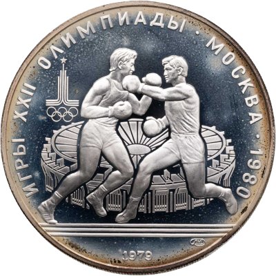 купить 10 рублей 1979 ЛМД "XXII летние Олимпийские игры 1980 в Москве: Бокс"