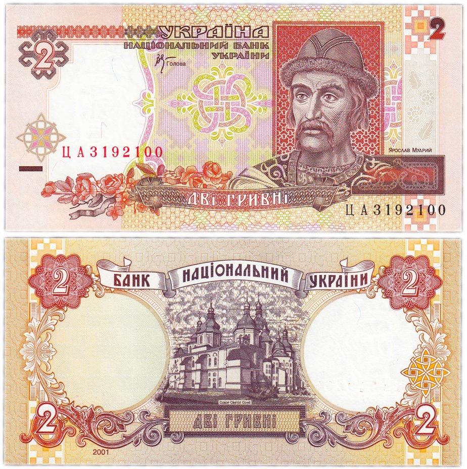 купить Украина 2 гривны 2001 (Pick 109b) (Стельмах)