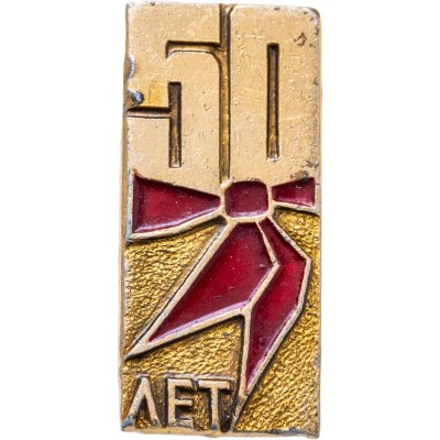 купить Значок 50 лет Пионерии - 1922 - 1972 - Всегда Готов (Разновидность случайная )