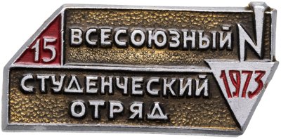купить Значок ССО - Всесоюзный Студенческий Отряд 15 лет - 1973 (Разновидность случайная )