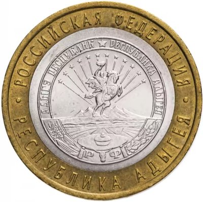 купить 10 рублей 2009 СПМД "Республика Адыгея (Российская Федерация)", из оборота