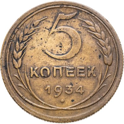 купить 5 копеек 1934