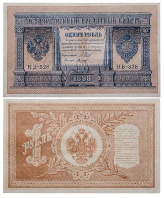 купить 1 рубль 1898 года Шипов, кассир Титов Выпуск Временного правительства
