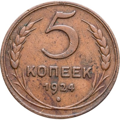 купить 5 копеек 1924