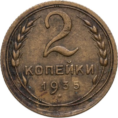 купить 2 копейки 1935 старый тип