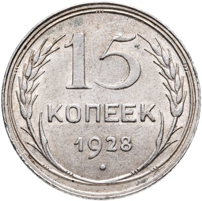 купить 15 копеек 1928