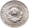 Купить 15 копеек 1928