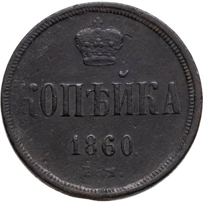 купить 1 копейка 1860 ЕМ