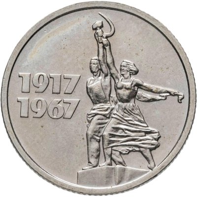купить 15 копеек 1967 "50 лет Советской власти"
