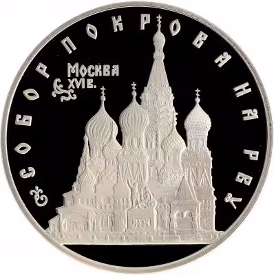 купить 3 рубля 1993 ЛМД Proof "Собор Покрова на Рву"