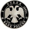 Купить 3 рубля 1993 ЛМД Proof "Собор Покрова на Рву"