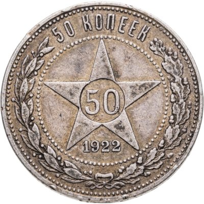 купить 50 копеек 1922 ПЛ