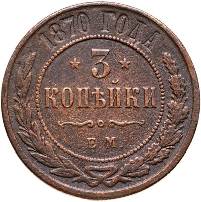 купить 3 копейки 1870 ЕМ