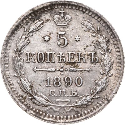 купить 5 копеек 1890 СПБ-АГ