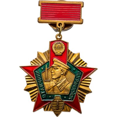 купить Знак Отличник Погранвойск СССР 1 степени - ММД (Разновидность случайная )