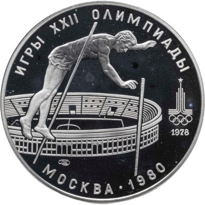 купить 10 рублей 1978 ЛМД "XXII летние Олимпийские игры 1980 в Москве: Прыжки с шестом"