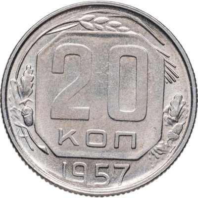 купить 20 копеек 1957