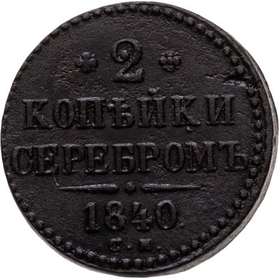 купить 2 копейки 1840 СМ