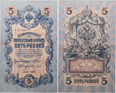 купить 5 рублей 1909 управляющий Шипов, кассир Федулеев