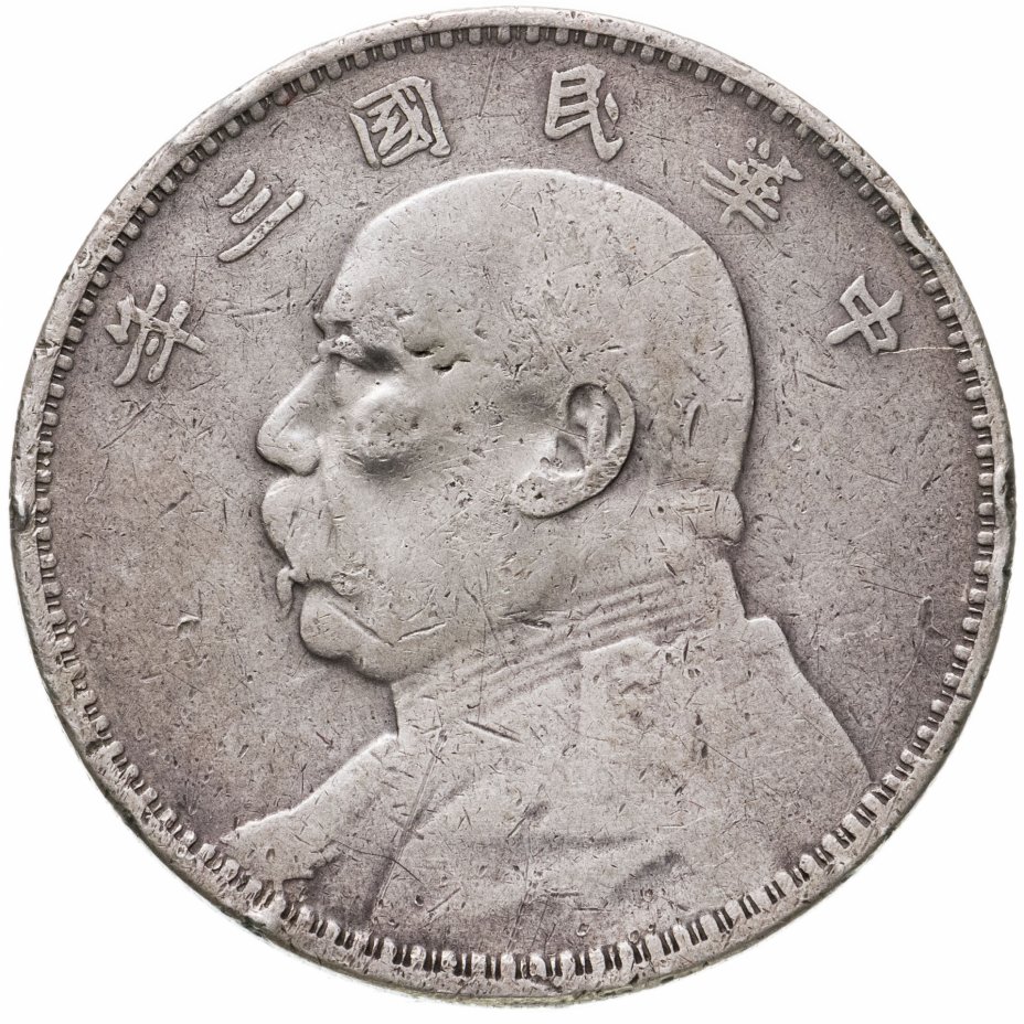 Монета Китай 1 юань 1921 "Генерал Юань Шикай" стоимостью 3862 руб.
