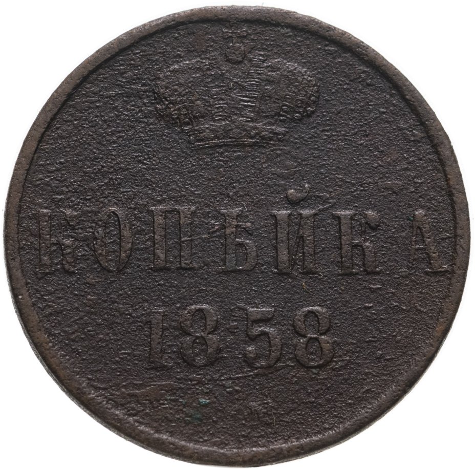 Монета Александра II 1 копейка 1858 стоимостью 390 руб.