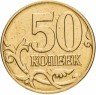 Купить 50 копеек 2008 М штемпельный блеск