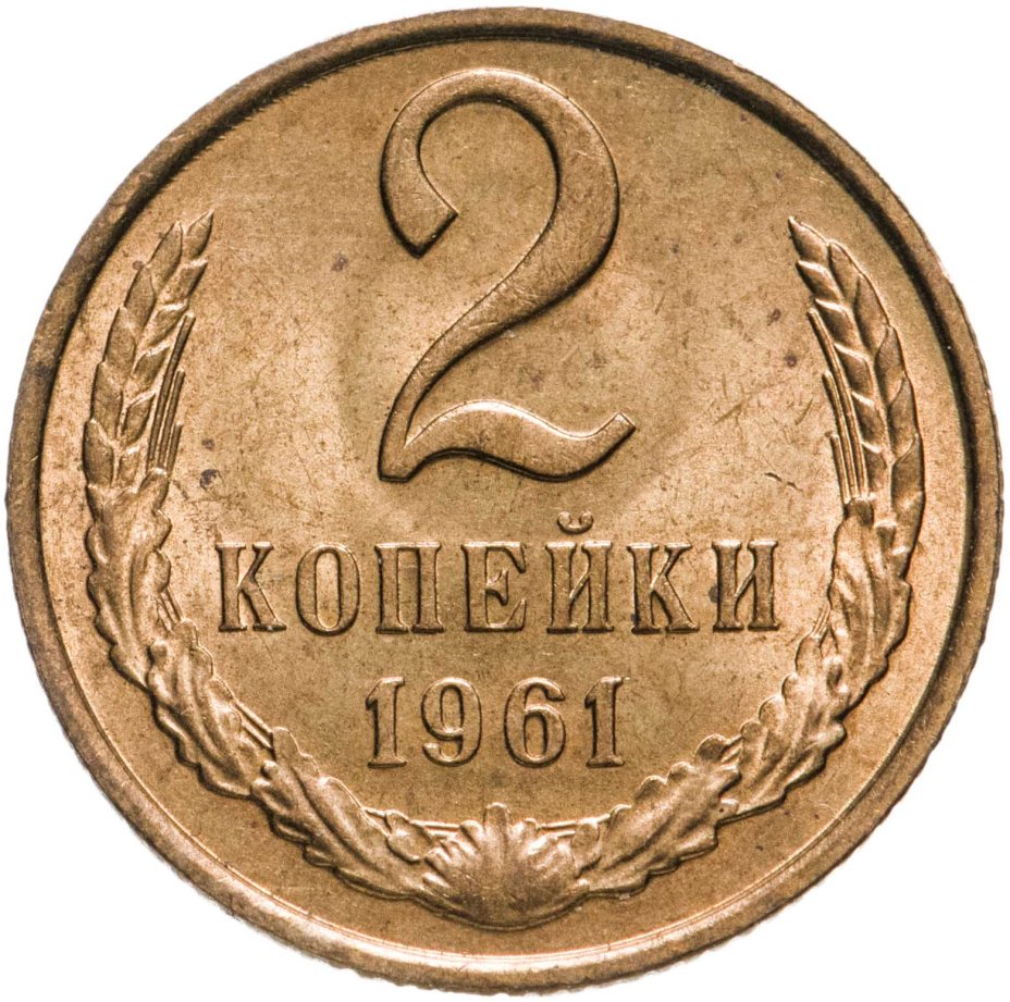 Монета 2 копейки 1961 стоимостью 640 руб.
