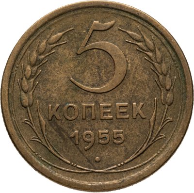 купить 5 копеек 1955