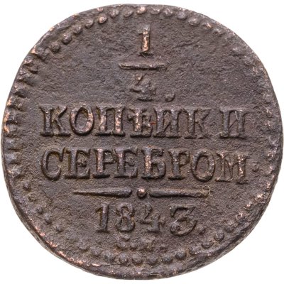 купить 1/4 копейки 1843 СМ