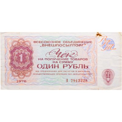купить ВНЕШПОСЫЛТОРГ чек 1 рубль 1976 серия А