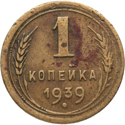 купить 1 копейка 1939
