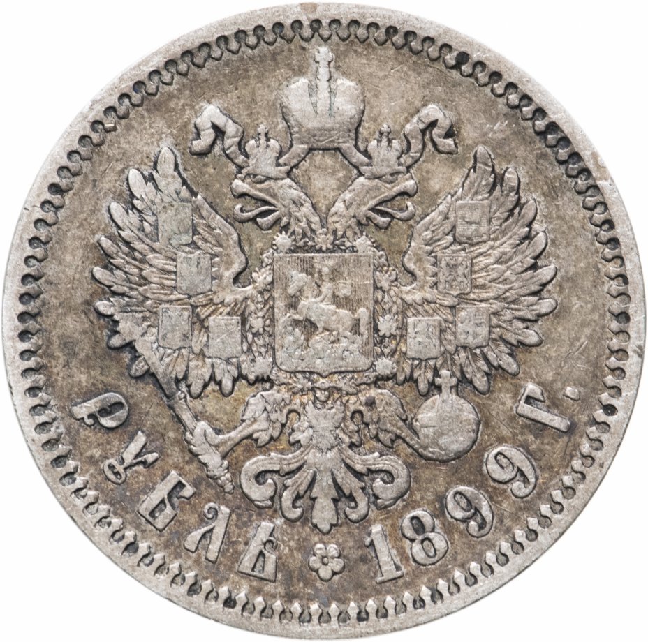 купить 1 рубль 1899 ФЗ, Биткин №47
