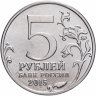 Купить 5 рублей 2015 ММД "Освобождение Крыма - Оборона Аджимушкайских каменоломен"
