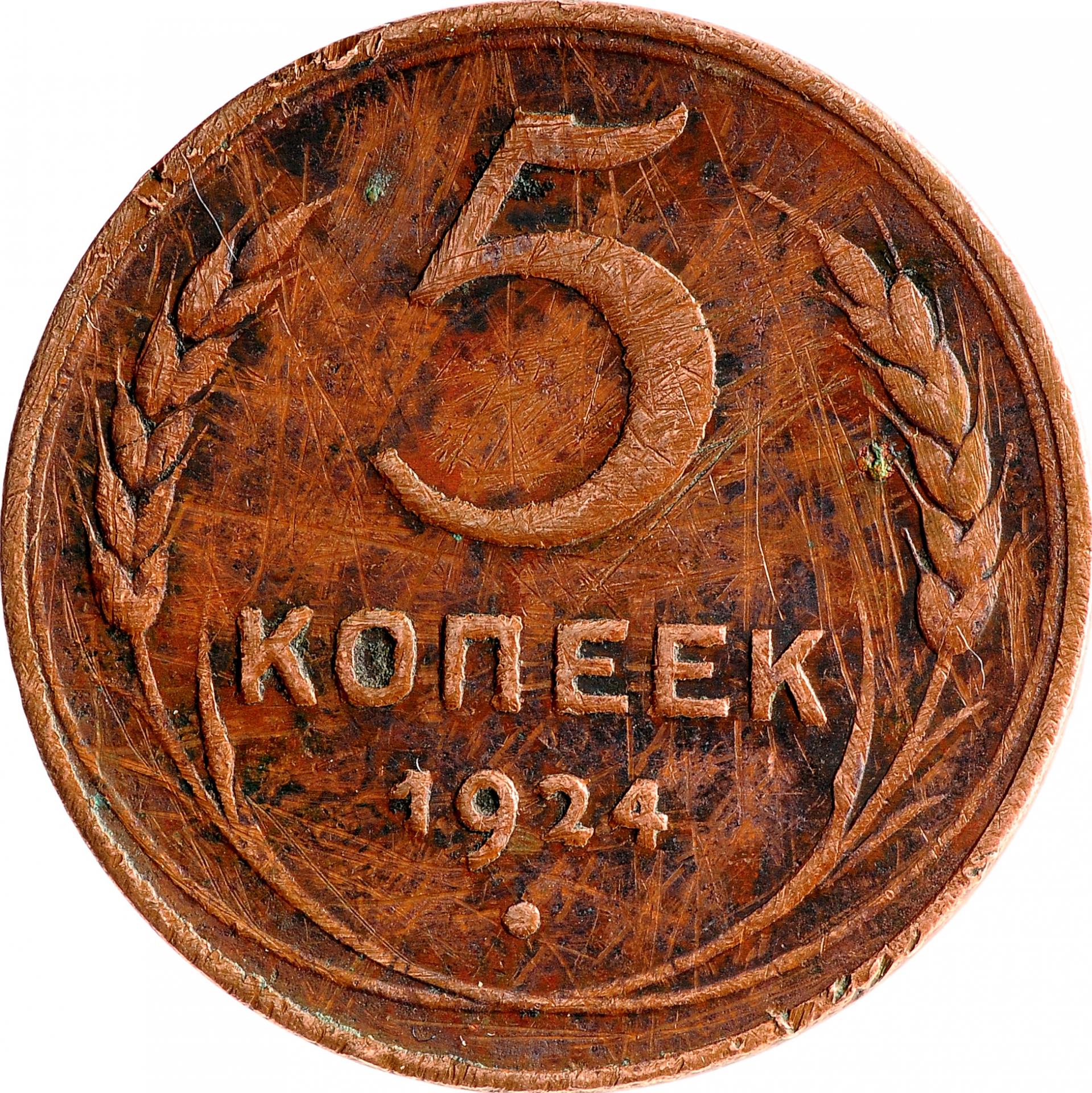 Монета 5 копеек 1924 год. 5 Копеек 1924. Пять копеек копейки 1924. Монета 5 копеек. Медная монета СССР 5 копеек.