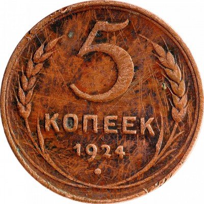 Купить 5 копеек 1924
