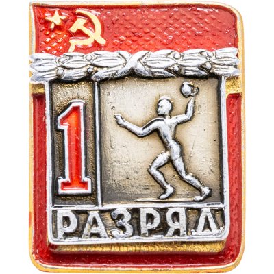 купить Знак "1 разряд Гандбол" СССР