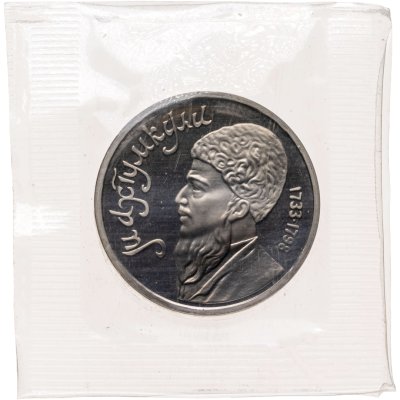 купить 1 рубль 1991 "Махтумкули - туркменский поэт и мыслитель" в запайке