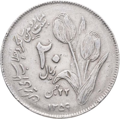 купить Иран 20 риалов (rials) 1980 Вторая годовщина исламской революции