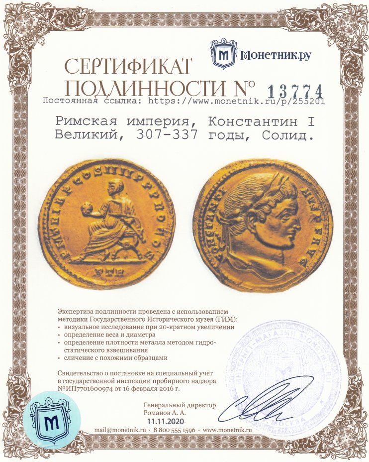 Сертификат подлинности Римская империя, Константин I Великий, 307-337 годы, Солид.