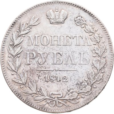 купить 1 рубль 1842 MW хвост орла веером