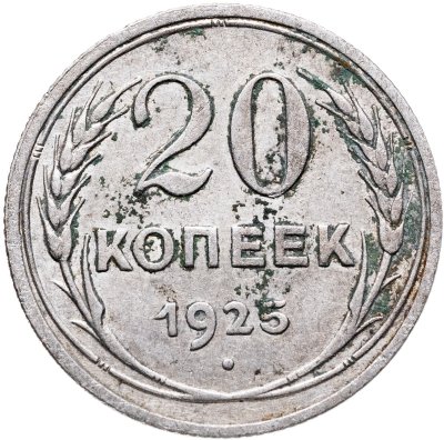 купить 20 копеек 1925