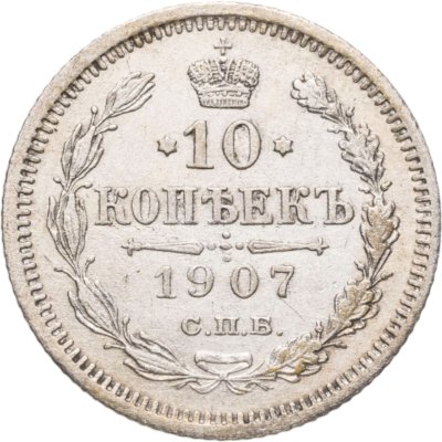 купить 10 копеек 1907 СПБ-ЭБ