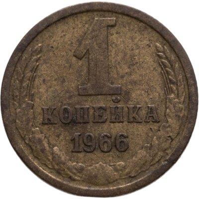 купить 1 копейка 1966