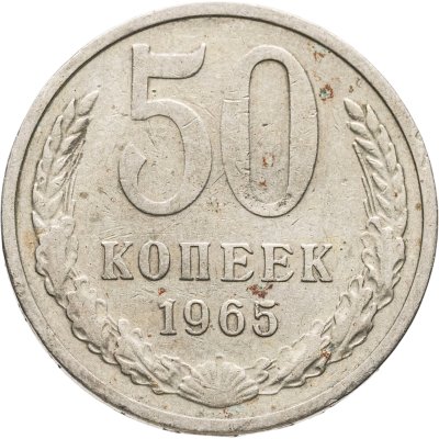 купить 50 копеек 1965