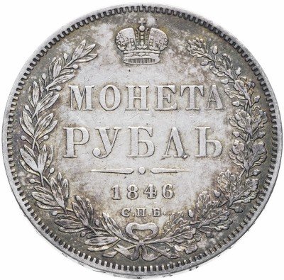 Купить 1 рубль 1846 СПБ-ПА