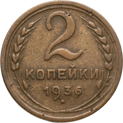 купить 2 копейки 1936
